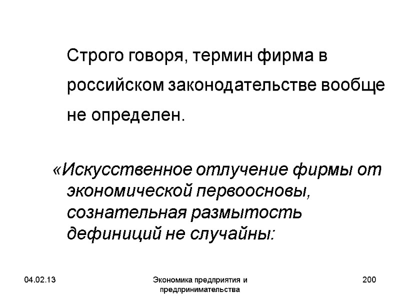 04.02.13 Экономика предприятия и предпринимательства 200 Строго говоря, термин фирма в российском законодательстве 04.02.13 Экономика предприятия и предпринимательства 200 Строго говоря, термин фирма в российском законодательстве